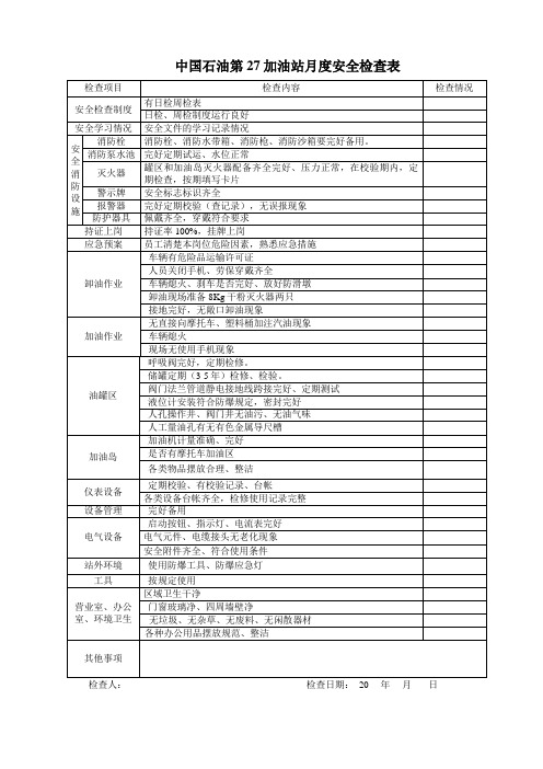 27加油站月度安全检查表