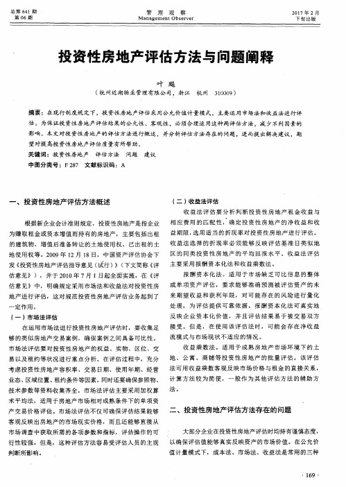 投资性房地产评估方法与问题阐释