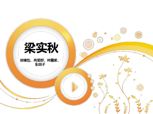 梁实秋 PPT课件