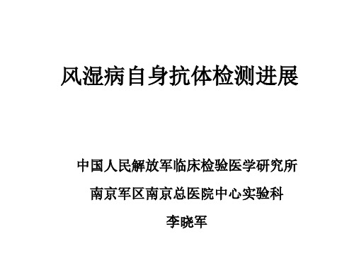 【李晓军】风湿病自身抗体检测进展