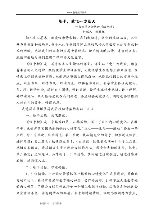 语文人教三年级上册人教版三年级上册《给予树》评课稿