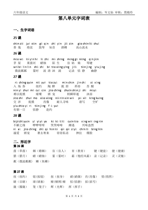 六年级语文第八单元字词表