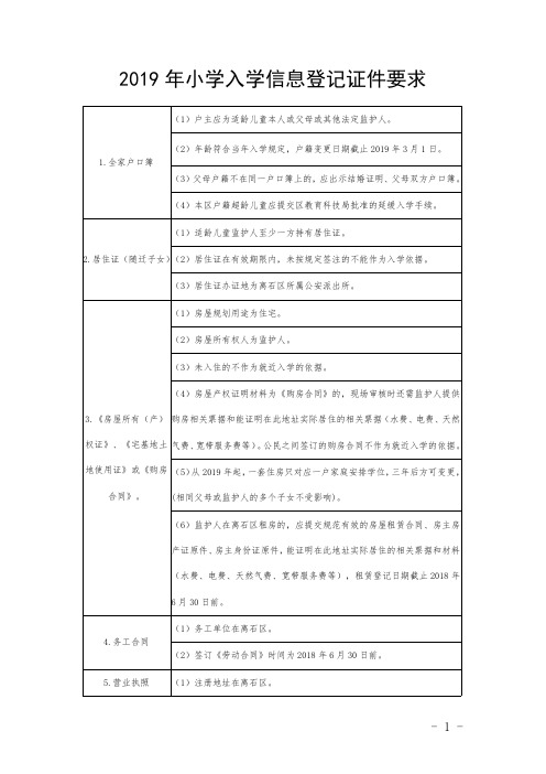 2019年小学入学信息登记证件要求