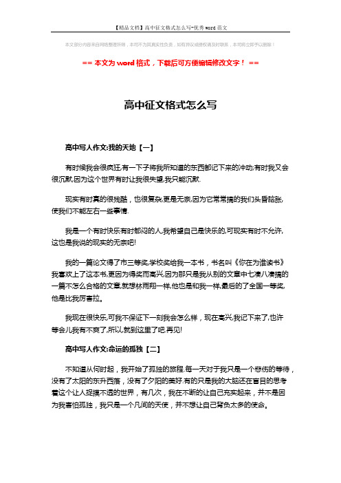 【精品文档】高中征文格式怎么写-优秀word范文 (2页)