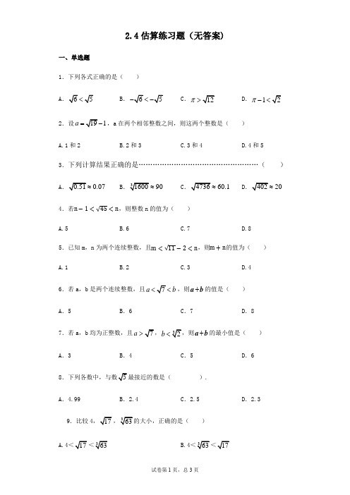 北师大版数学八年级上册2.4估算练习题(无答案)