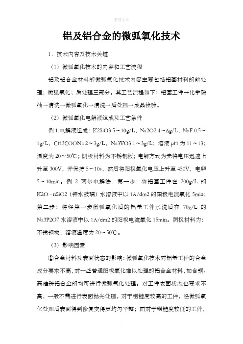 铝及铝合金的微弧氧化技术