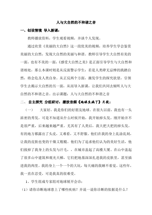 鲁教版思想品德八年级下册《人与自然的不和谐之音》教学设计