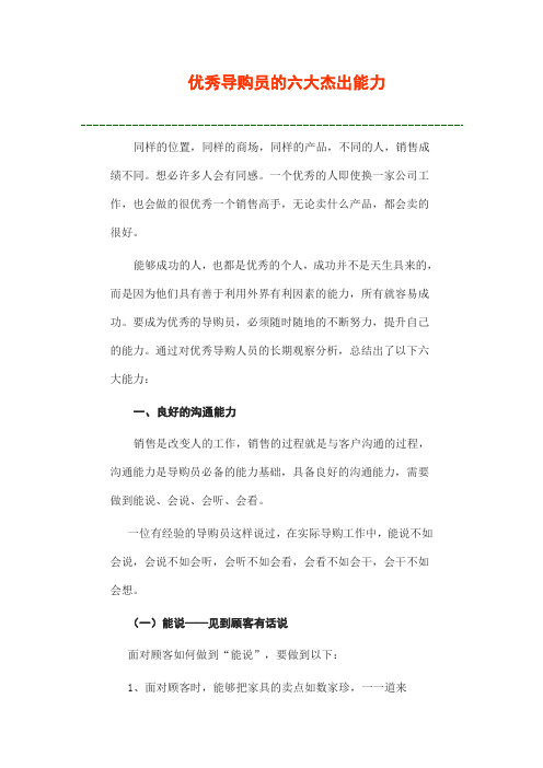 优秀导购员的六大杰出能力