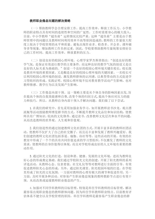 教师职业倦怠是目前中小学教师中普遍存在的现象