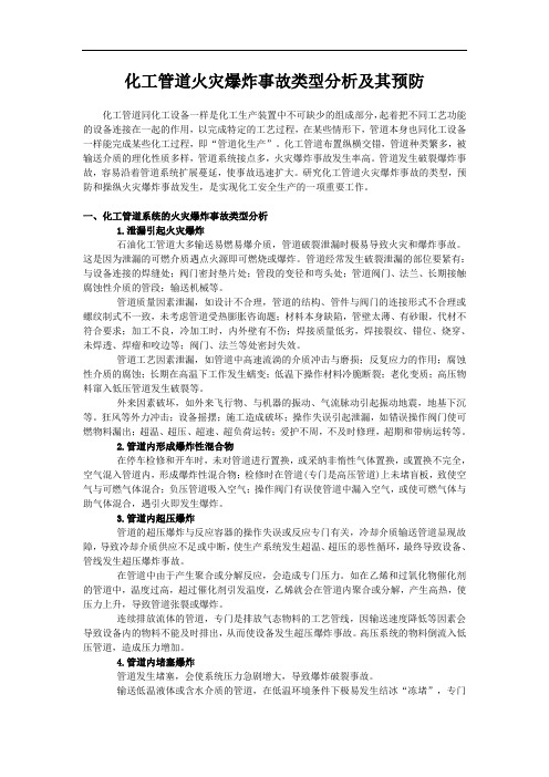 化工管道火灾爆炸事故类型分析及其预防