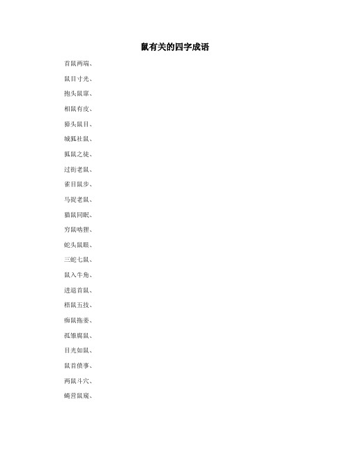 鼠有关的四字成语