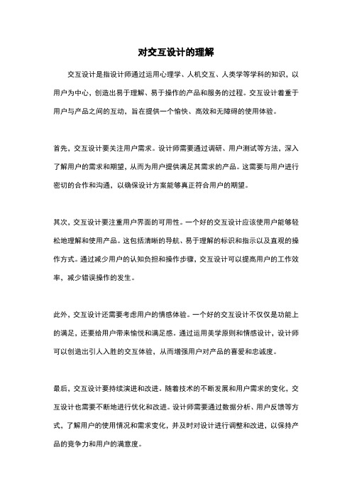 对交互设计的理解