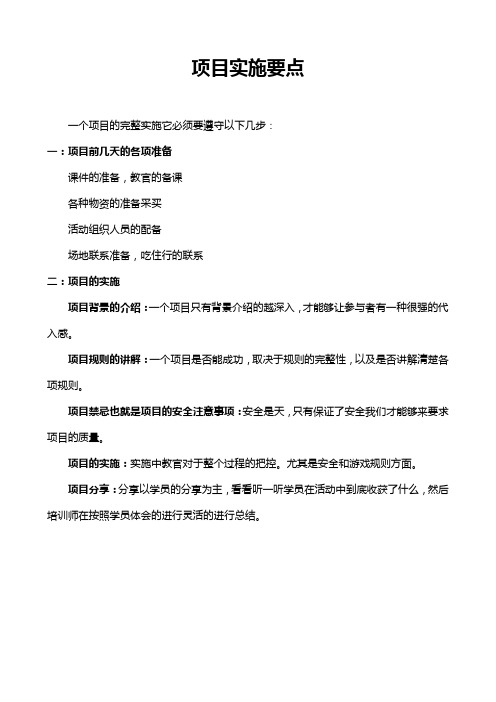 项目实施要点
