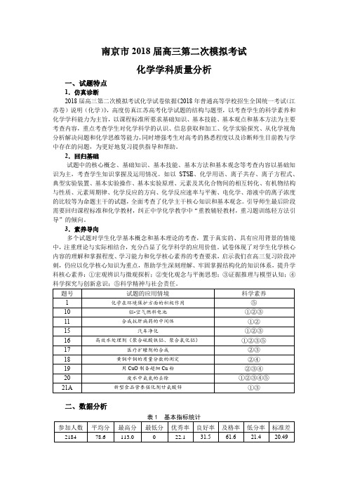 南京市2018届高三第二次模拟考试化学学科质量分析