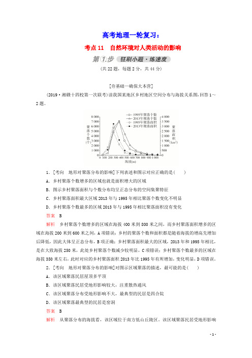 2021高考地理一轮复习考点11自然环境对人类活动的影响练习含解析