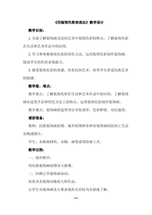 《用装饰色彩来表达》教学设计