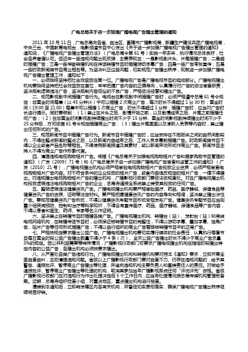 广电总局关于进一步加强广播电视广告播出管理的通知