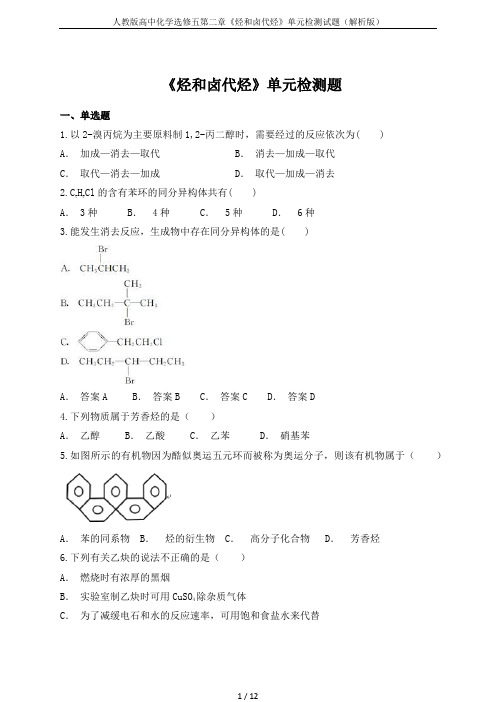 人教版高中化学选修五第二章《烃和卤代烃》单元检测试题(解析版)