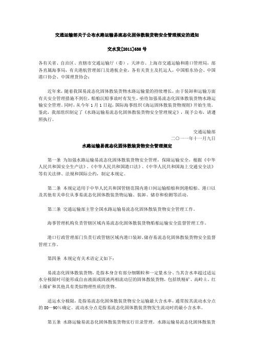 交通运输部关于公布水路运输易流态化固体散装货物安全管理规定的通知