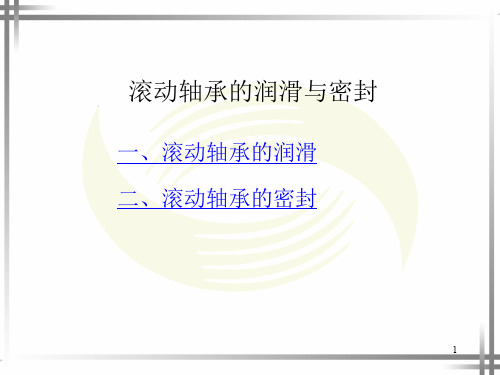 滚动轴承与滑动轴承的润滑与密封ppt课件