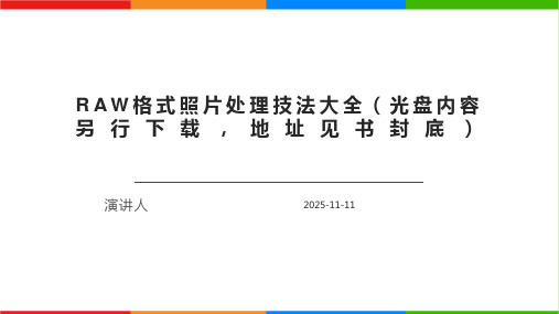 RAW格式照片处理技法大全(光盘内容另行下载,地址见书封底)