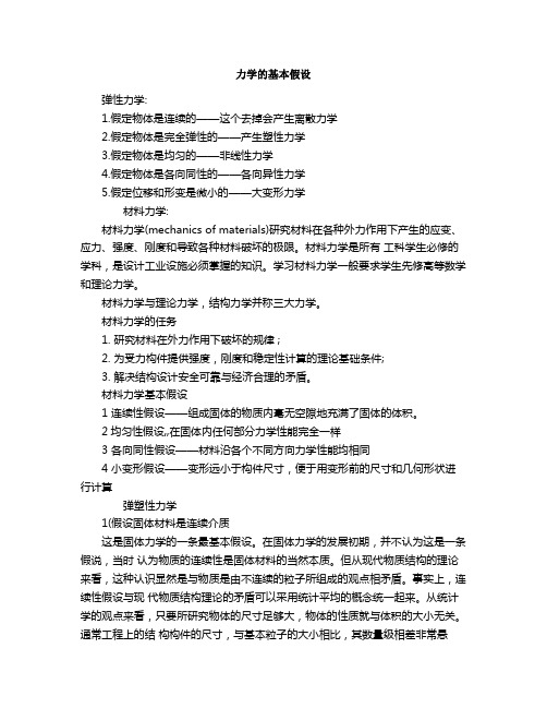力学的基本假设