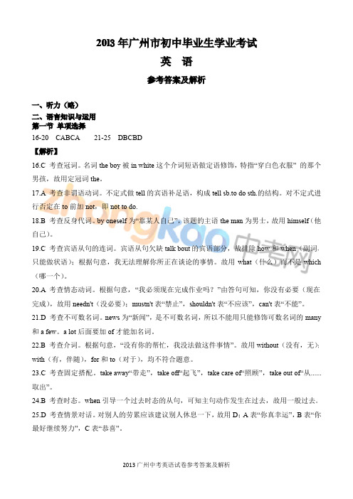 2013年广州中考英语真题详细答案分析