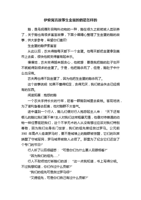 伊索寓言故事生金蛋的鹅是怎样的