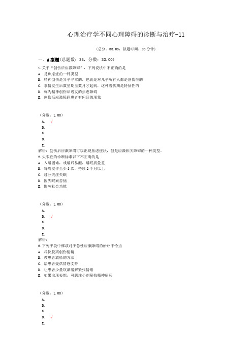 心理治疗学不同心理障碍的诊断与治疗-11