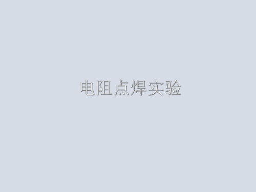 电阻点焊试验