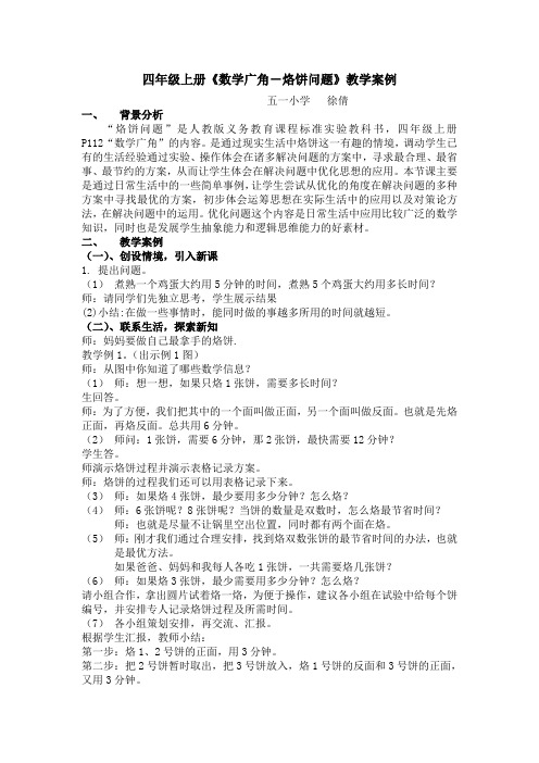 《数学广角-烙饼问题》教学案例