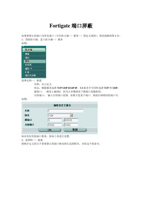 Fortigate封端口设置文档