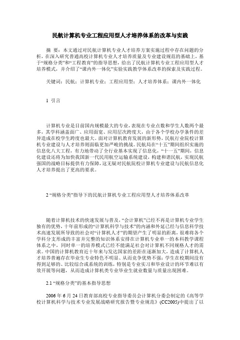 民航计算机专业工程应用型人才培养体系的改革与实践