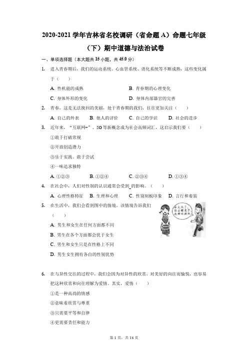 2020-2021学年吉林省名校调研(省命题A)命题七年级(下)期中道德与法治试卷(附答案详解)