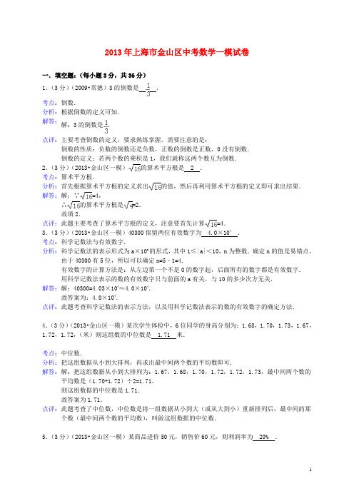 上海市金山区中考数学一模试题(解析版) 新人教版