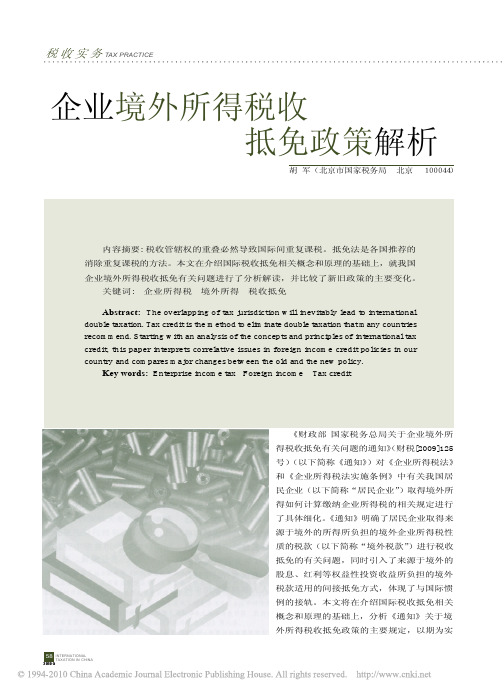 企业境外所得税收抵免政策解析