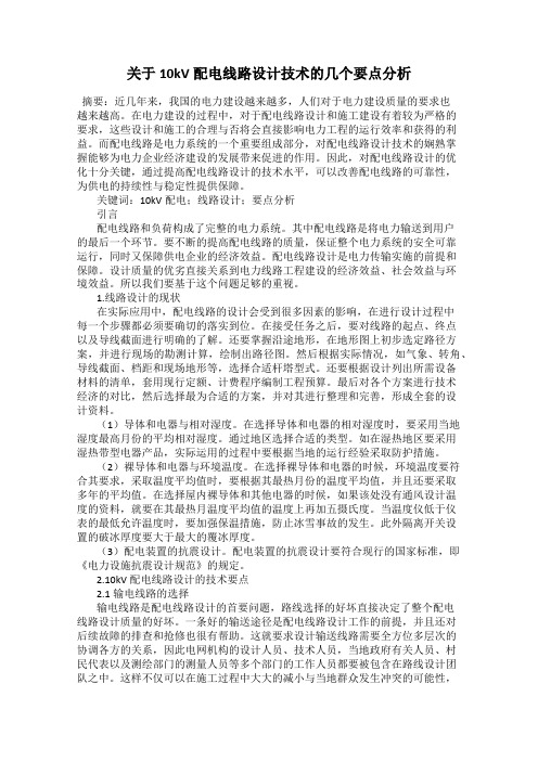 关于10kV配电线路设计技术的几个要点分析