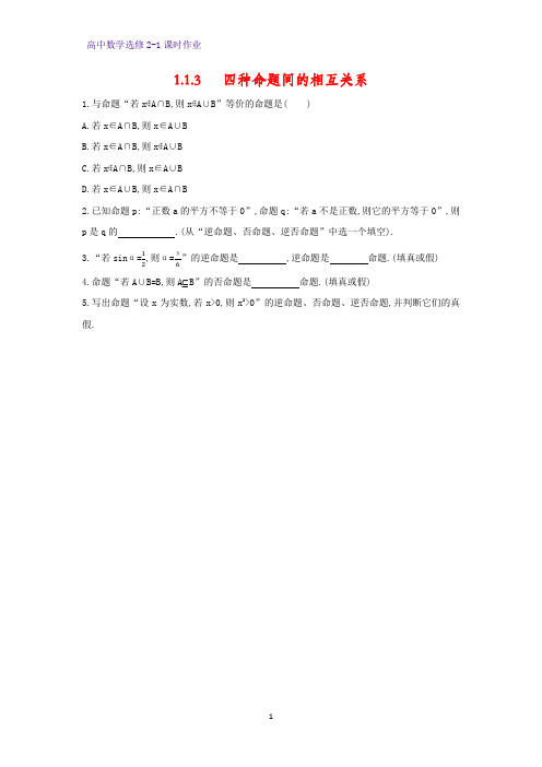 高中数学选修2-1课时作业2：1.1.3 四种命题间的相互关系
