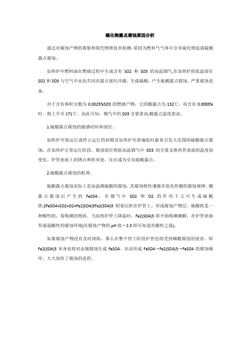 硫化物露点腐蚀原因分析