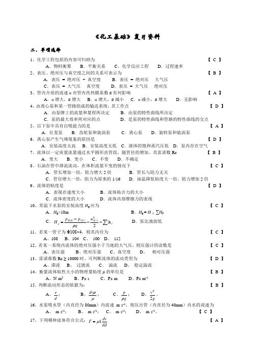 《化工基础》复习