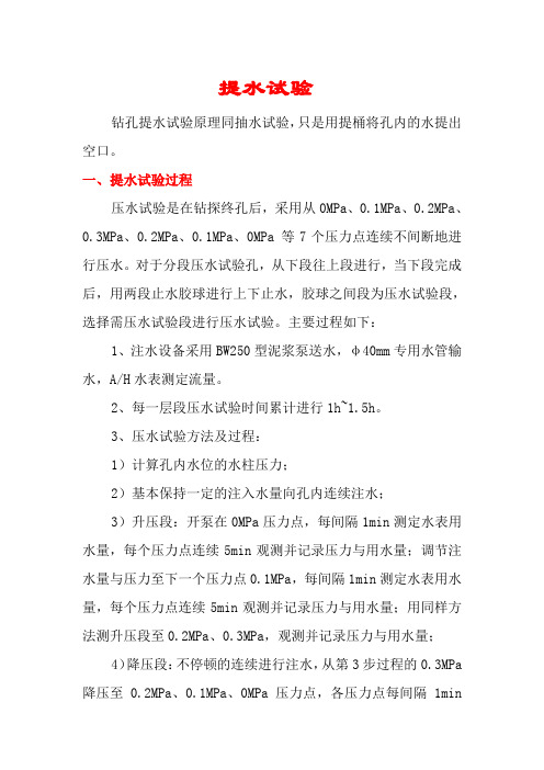 提水试验方法及公式