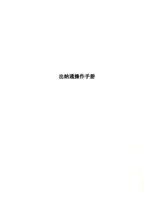 出纳通操作手册