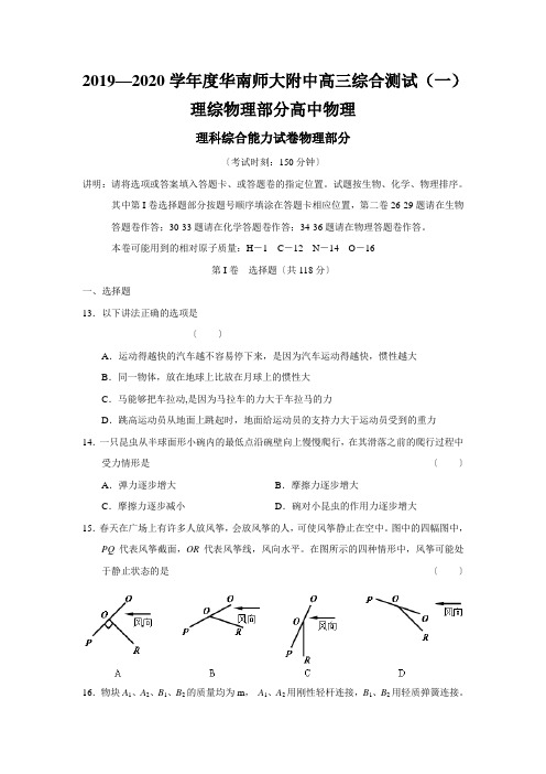 2019—2020学年度华南师大附中高三综合测试(一)理综物理部分高中物理