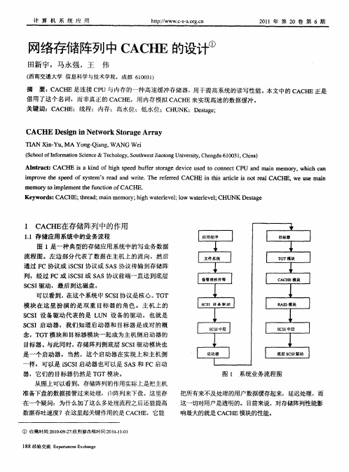 网络存储阵列中CACHE的设计