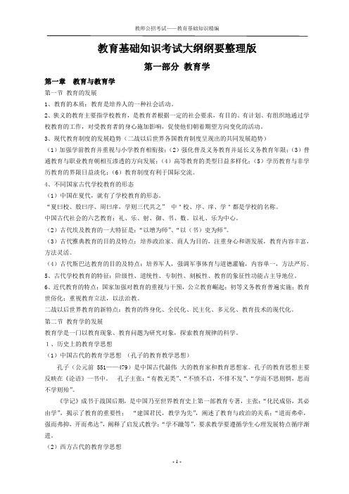 教育基础知识考试大纲纲要整理版
