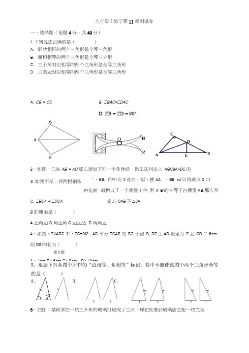 八年级上数学第11章《全等三角形》单元测试题.doc