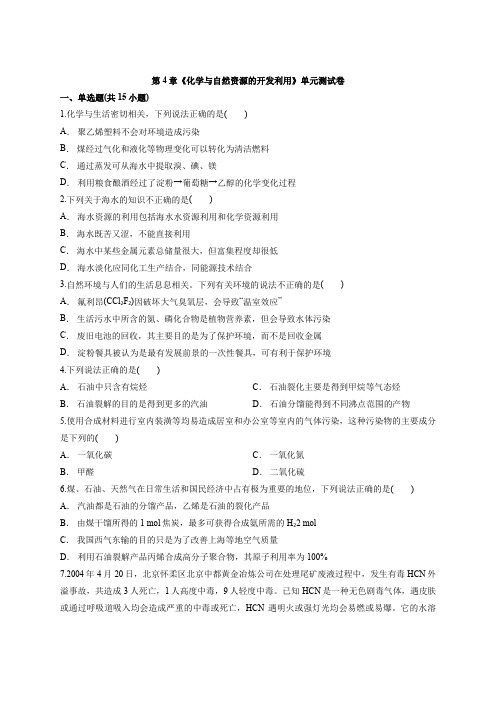 2020学年人教版高中化学必修2第4章《化学与自然资源的开发利用》单元测试卷
