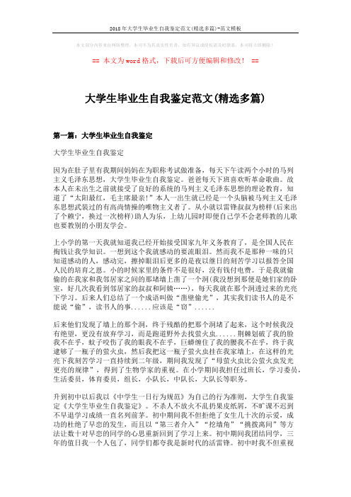2018年大学生毕业生自我鉴定范文(精选多篇)-范文模板 (7页)
