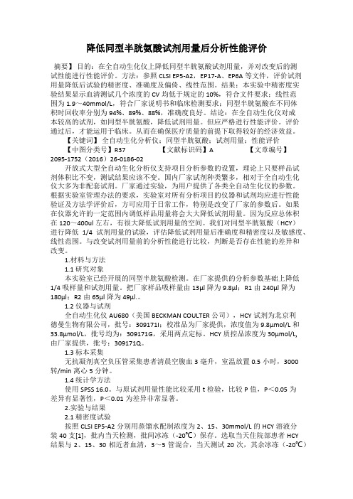 降低同型半胱氨酸试剂用量后分析性能评价