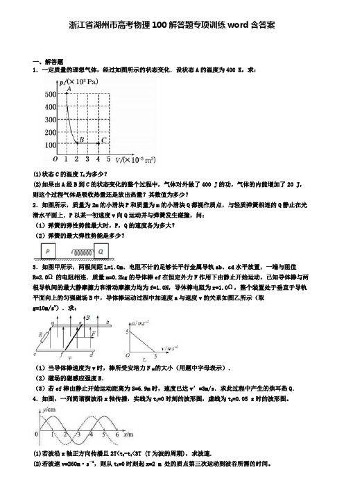 浙江省湖州市高考物理100解答题专项训练word含答案